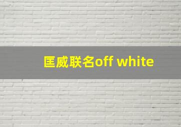 匡威联名off white